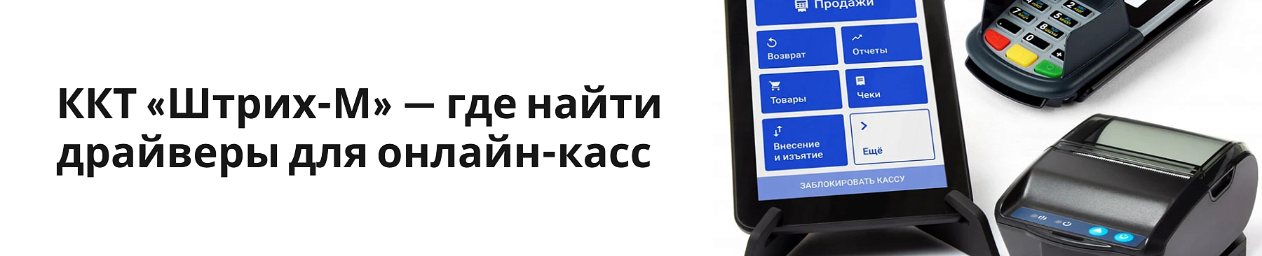 ККТ «Штрих-М» — где найти драйверы для онлайн-касс
